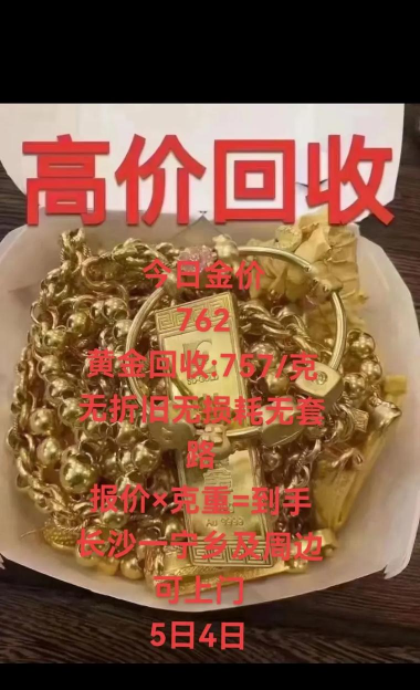 孟津实体店黄金回收今日格762元/克（2025年8月12日）无折旧费