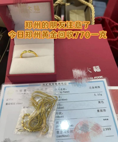 河南黄金回收770元/克无折旧！2025年8月10日最新价格