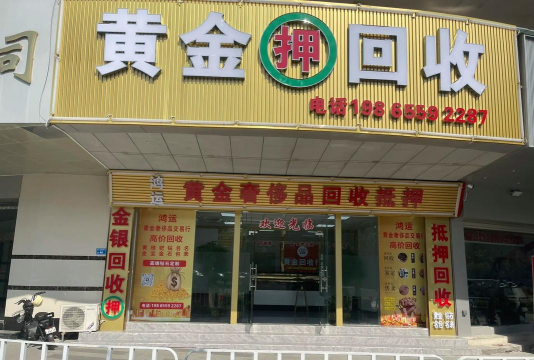 甘南州黄金实体店回收：2025年8月9日最新价格770元/克