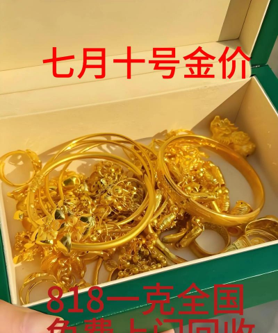 拒绝套路！2025年8月8日平凉黄金回收实体店最新价格770元/克