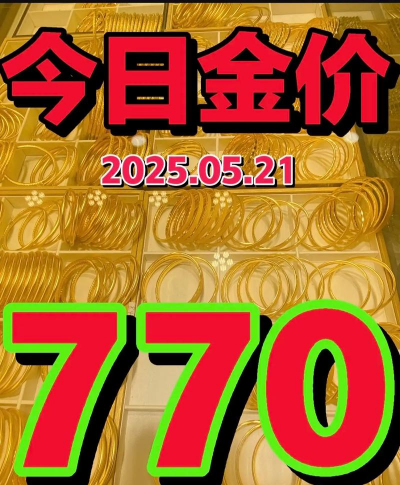 黔南黄金回收770元/克！2025年8月8日最新实时金价