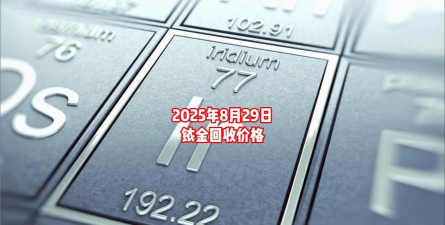 铱金回收多少钱一克2025年8月7日年价格