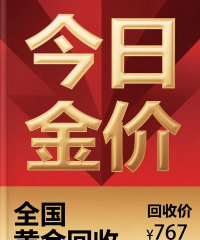 黄金回收价格767元/克！2025年8月5日深圳今日回收价上涨，在线估价