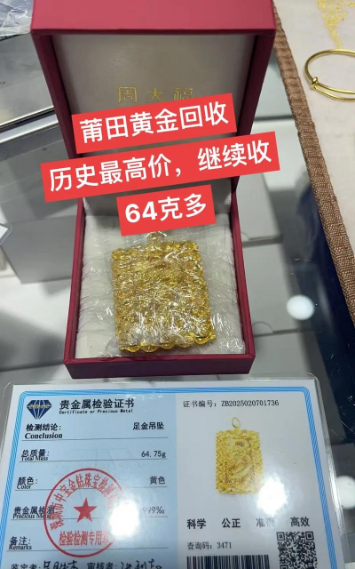 莆田本地黄金回收哪里好？2025年8月3日实体店回收价767元/克