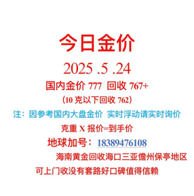 巢湖正规黄金回收店2025年8月3日实时金价767元！欢迎比价