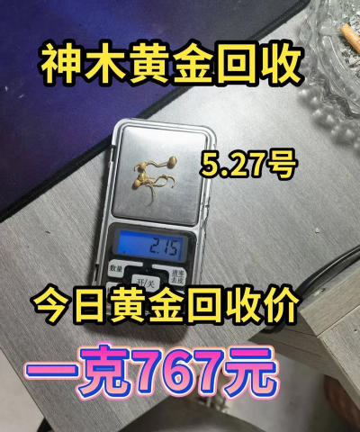池州实体店今日767元高价回收黄金！2025年8月3日实时更新！