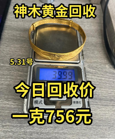 阿克苏黄金回收店行情：2025年7月29日旧黄金回收价格756元/克