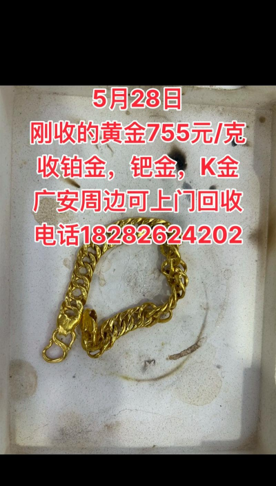 【广安黄金回收店】黄金价格今日回收最新价758元/克（2025年7月28日）