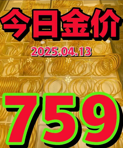商洛黄金回收门店调整消息:2025年7月27日999足金今日价格回收759元/克