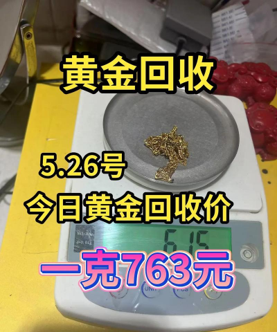 临朐县黄金回收店行情：2025年7月25日黄金今日回收价格763元/克
