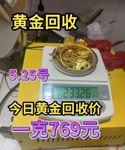 平邑县黄金回收今日多少一克最新价格769元（2025年7月24日）