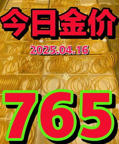 2025年7月9日长沙今日黄金回收价格查询（765元）