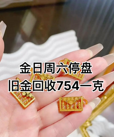 随县今日金价多少一克黄金回收价格754元（2025年7月9日）