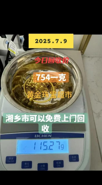 2025年7月3日鄢陵县黄金回收最新行情（黄金754元/铂金300元）