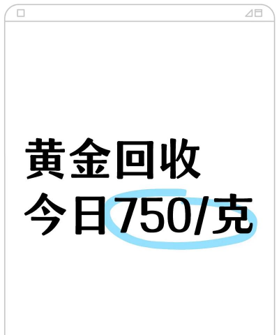 2025年6月25日漳浦县黄金金回收价今日价格757元/克