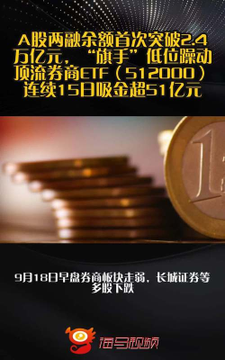 A股市场两融余额首次突破2.4万亿元
