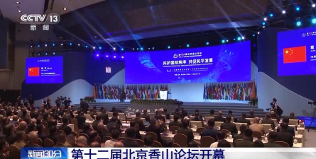 第十二届北京香山论坛开幕