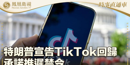 【早报】特朗普再次延长TikTok禁令执行，外交部回应；工信部发文，事关辅助驾驶