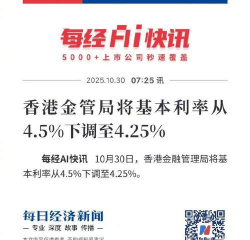 香港金管局将基准利率下调25个基点至4.50%