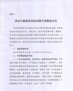 乱罚款、乱查封、执法不作为——这些涉企行政执法问题须纠治
