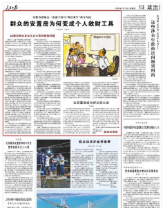 让安置房成为群众安心房（执纪者说）