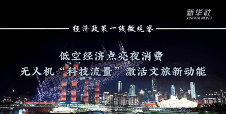 科幻流量激活文旅增量（中国消费向新而行）