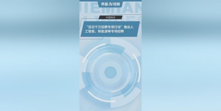 人工智能、教育培训、新能源…… 百日千万招聘专项行动推出行业招聘专场
