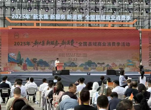 全国县域商业消费季活动启动