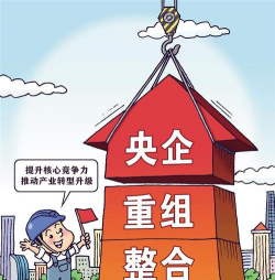 力推重组整合 央企结构向“新”质效向“优”