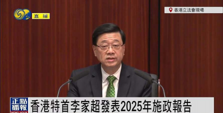 香港特首李家超发表任内第四份施政报告；“超级大站”深圳机场东站预计2028年通车丨大湾区财经早参