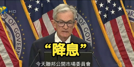 美联储宣布降息25个基点！鲍威尔：无需迅速调整利率 如何影响中国资产？