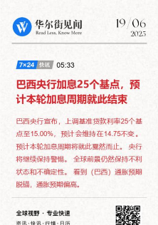 【环球财经】巴西央行维持基准利率在15%