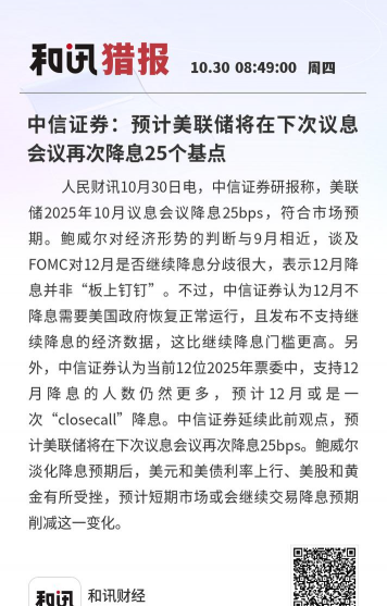 中信证券：预计美联储将在10月和12月议息会议上分别再次降息25bps