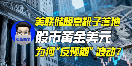 美联储降息靴子落地！美股巨震 黄金冲高失守3700美元