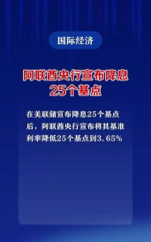 阿联酋央行将基准利率下调25个基点至4.15%