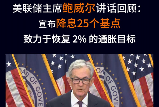 凌晨！美联储宣布：降息25个基点！鲍威尔重磅发声！