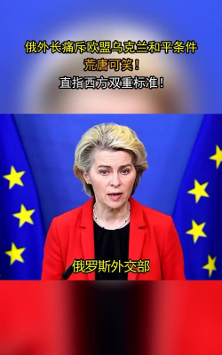 俄外长：欧盟和北约欲破坏乌克兰和平进程