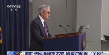美联储主席鲍威尔：失业率仍处于低位，但已有所上升
