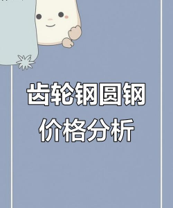 2025年01月02日齿轮钢价格多少