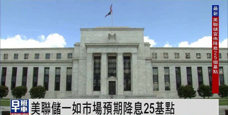 美联储宣布降息25个基点 释放宽松信号应对经济下行风险