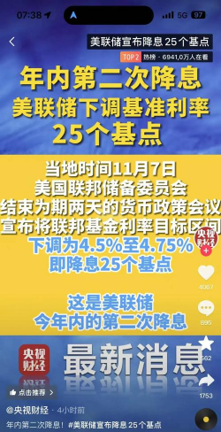 新华社快讯：美联储宣布降息25个基点
