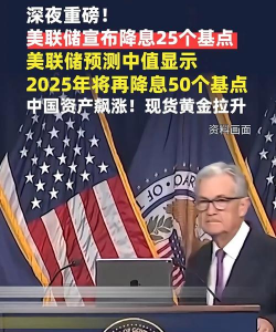 深夜重磅！美联储宣布降息25个基点