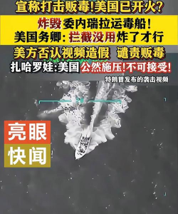 委内瑞拉称挫败美国栽赃运毒企图 并逮捕一名美特工