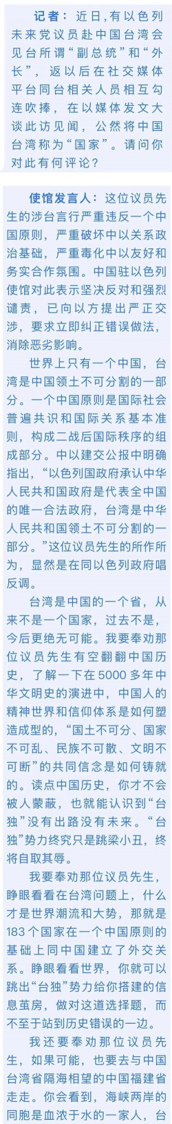 中国驻以色列使馆发言人就以色列领导人涉华言论答记者问