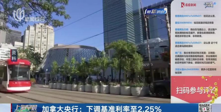 【环球财经】加拿大央行下调基准利率至2.5%