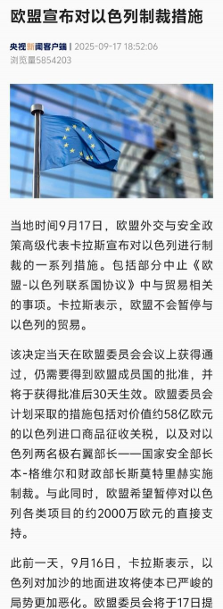 关键外交博弈节点前夕 欧盟提出以色列贸易、官员制裁措施
