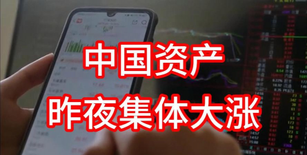 深夜！中国资产 集体爆发！
