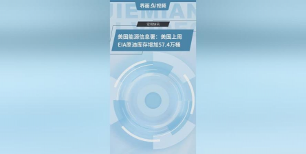 EIA数据显示，美国一周原油库存减少928.5万桶，市场预估为减少85.7万桶