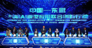 中国与东盟国家启动气象AI模型应用联合创新行动