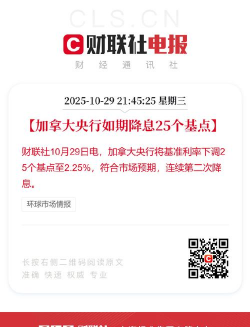 加拿大央行降低政策利率25个基点至2.50%